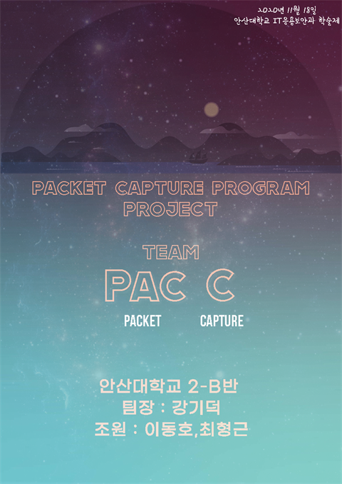 2020 졸업작품전 PAC C-패킷 캡처 프로그램