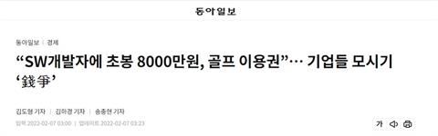 [동아일보] SW개발자 초봉 8000만원. . .