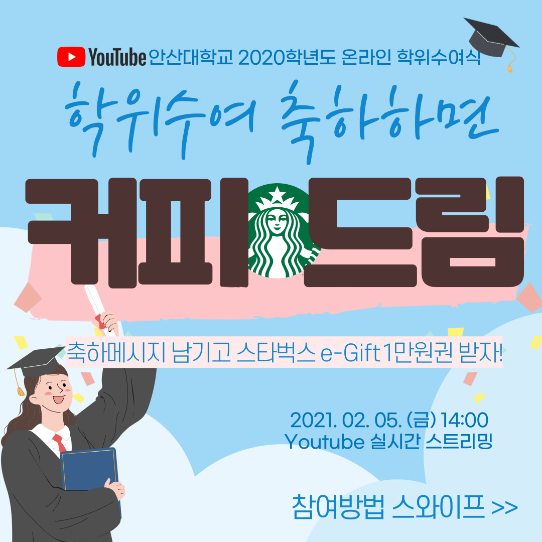 학위수여 축하하면 커피드림 자세한 내용은 아래참조
