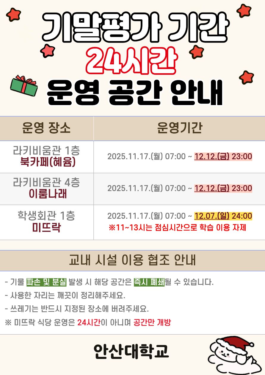 2025-2 기말평가기간 24시간 운영 공간 안내.jpg