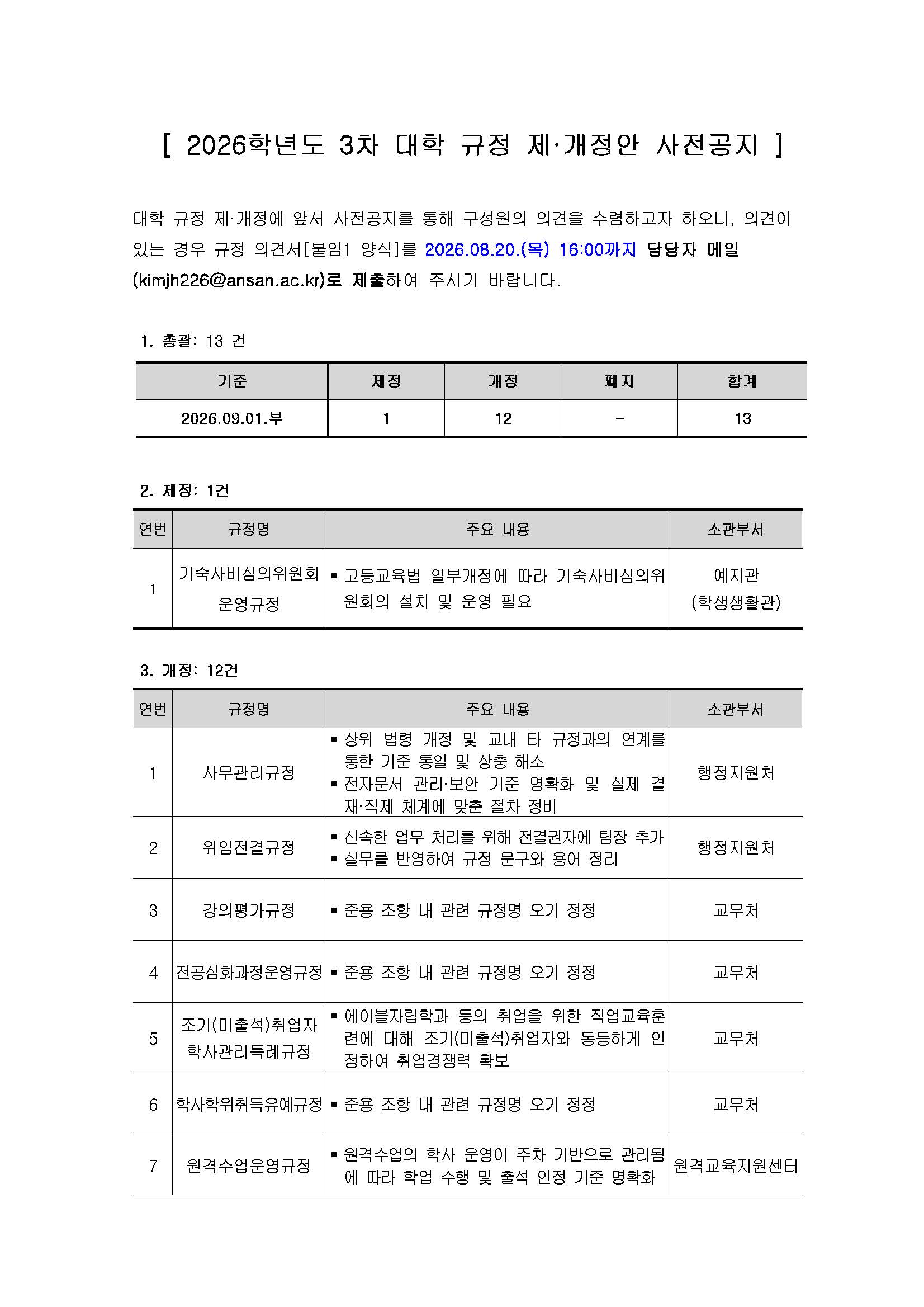 공고문_2026-03 대학 규정 제·개정안 사전공지1.jpg